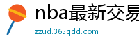 nba最新交易消息